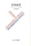 情報倫理 ―技術・プライバシー・著作権―