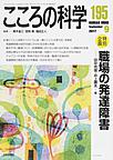 こころの科学<195> <特別企画>職場の発達障害