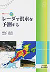 レーダで洪水を予測する(気象ブックス　043)