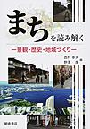 まちを読み解く～景観・歴史・地域づくり～