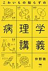 こわいもの知らずの病理学講義