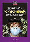 猛威をふるう「ウイルス・感染症」にどう立ち向かうのか(MINERVA Excellent Series　2)