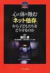 心と体を蝕む「ネット依存」から子どもたちをどう守るのか