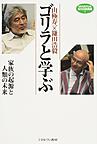 山極寿一×鎌田浩毅ゴリラと学ぶ～家族の起源と人類の未来～(MINERVA知の白熱講義 1)