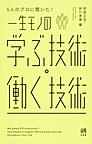 5人のプロに聞いた!一生モノの学ぶ技術・働く技術