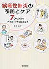 誤嚥性肺炎の予防とケア～7つの多面的アプローチをはじめよう～