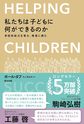 私たちは子どもに何ができるのか～非認知能力を育み、格差に挑む～