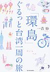 「環島」ぐるっと台湾一周の旅