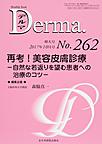 Derma　増大号～Monthly Book～<No.262(2017年10月号)>　再考!美容皮膚診療