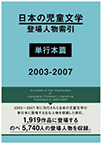 日本の児童文学登場人物索引 単行本篇 2003-2007