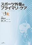 スポーツ外傷のプライマリ・ケア