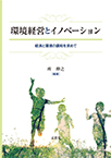 【MeL】環境経営とイノベーション ―経済と環境の調和を求めて―