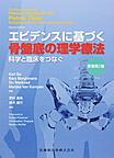 エビデンスに基づく骨盤底の理学療法～科学と臨床をつなぐ～