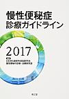 慢性便秘症診療ガイドライン<2017>