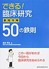 できる!臨床研究最短攻略50の鉄則