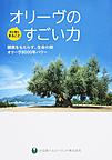 オリーヴのすごい力: 健康をもたらす、生命の樹オリーヴ8000年パワー