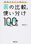 薬局ですぐに役立つ薬の比較と使い分け100