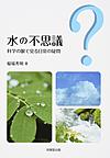 水の不思議(科学の眼で見る日常の疑問)