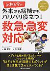 Dr.林&今の外来でも病棟でもバリバリ役立つ!救急・急変対応(メディカのセミナー濃縮ライブシリーズ)