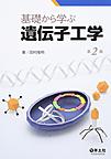 基礎から学ぶ遺伝子工学 第2版