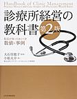 診療所経営の教科書～院長が知っておくべき数値と事例～　第2版