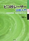 ピコ秒レーザー治療入門～美容皮膚科医・形成外科医のために～