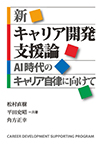 新キャリア開発支援論 ―AI時代のキャリア自律に向けて : career development supporting program―