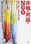 非戦・対話・NGO～国境を越え、世代を受け継ぐ私たちの歩み～