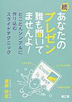 あなたのプレゼン誰も聞いてませんよ!<続> とことんシンプルに作り込むスライドテクニック