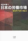 日本の労働市場～経済学者の視点～　