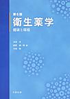 衛生薬学～健康と環境～ 第6版