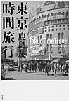 東京時間旅行