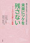 未来にツケを残さない～フードバンクの新しい挑戦～