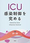 ICU感染制御を究める