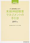 がん薬物療法に伴う末梢神経障害マネジメントの手引き<2017年版>(JASCCがん支持医療ガイドシリーズ)