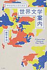 今を生きる人のための世界文学案内