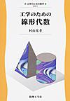 工学のための線形代数 （工学のための数学 EKM-1）