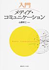入門メディア・コミュニケーション
