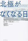 北極がなくなる日