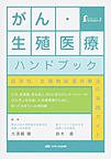 がん・生殖医療ハンドブック～妊孕性・生殖機能温存療法の実践ガイド～(女性ヘルスケアpractice 3)