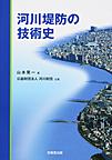 河川堤防の技術史