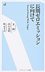 長期ゼロエミッションに向けて～Toward Strong Weak Target～(エネルギーフォーラム新書　039)