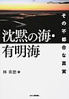 沈黙の海・有明海～その不都合な真実～