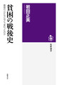 貧困の戦後史～貧困の「かたち」はどう変わったのか～(筑摩選書　0153)