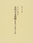 古代の文化圏とネットワーク