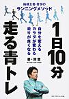 1日10分走る青トレ～箱根王者・青学のランニングメソッド～