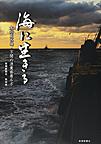 海に生きる～本州最西端・下関の漁業密着ルポ～