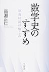 数学史のすすめ: 原典味読の愉しみ