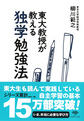 東大教授が教える独学勉強法 (草思社文庫, や3-1)