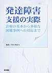 発達障害支援の実際～診療の基本から多様な困難事例への対応まで～